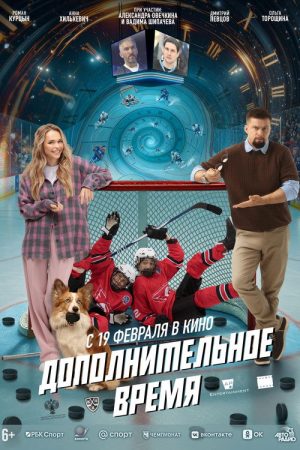 Extra Time (2026) poster