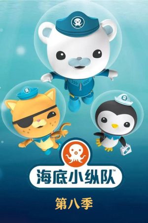 海底小分队第八季 (2023) poster