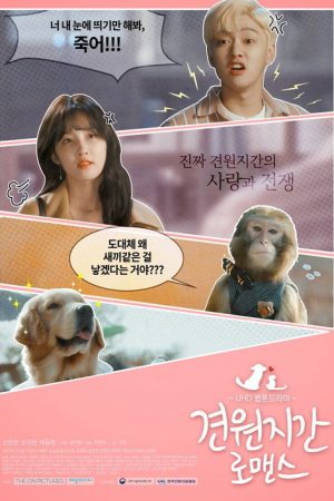 Monkey and Dog Romance (2018) poster