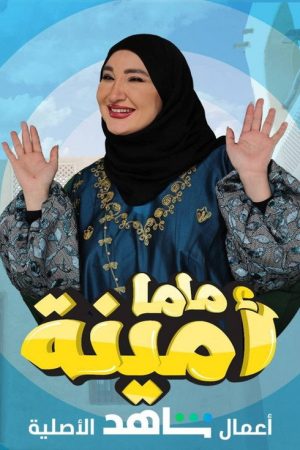 Mama Amina (2022) poster