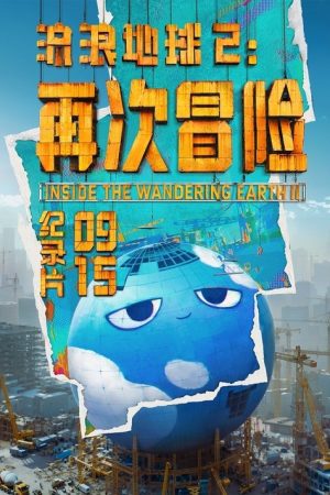 Inside the Wandering Earth Ⅱ (2024) poster