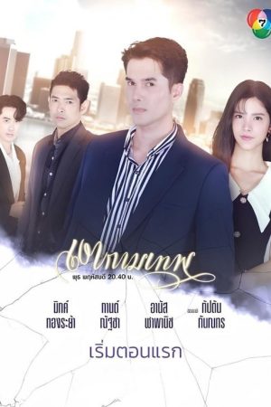 The Young and the Ruthless (2025) poster