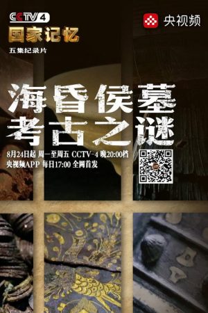 海昏侯墓考古之谜 (2020) poster