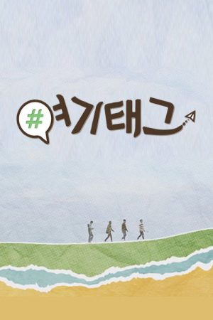 여기태그 (2020) poster