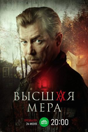 Ultimate Measure (2024) poster