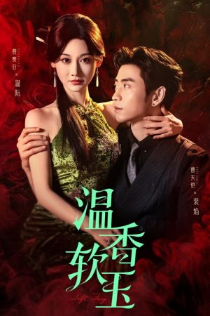 温香软玉 (2025) poster