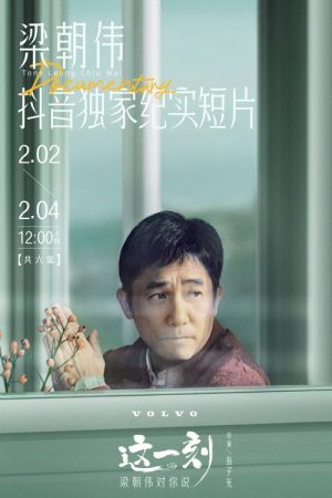 这一刻，梁朝伟对你说 (2023) poster