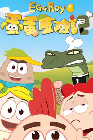 蛋蛋历险记 (2020) poster