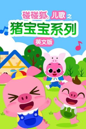 碰碰狐儿歌之猪宝宝系列英文版 (2019) poster