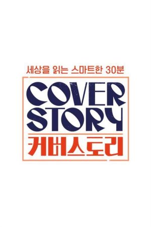 커버스토리 (2019) poster
