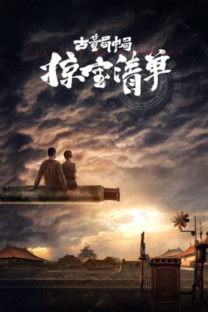 Mystery of Antiques III (2021) poster
