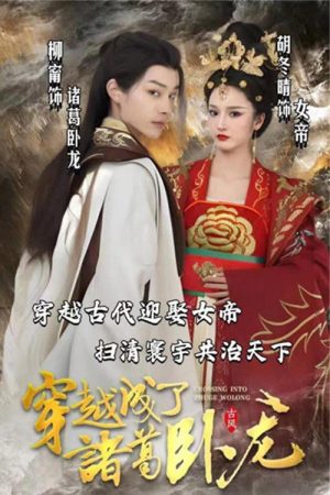 穿越成了诸葛卧龙 (2023) poster