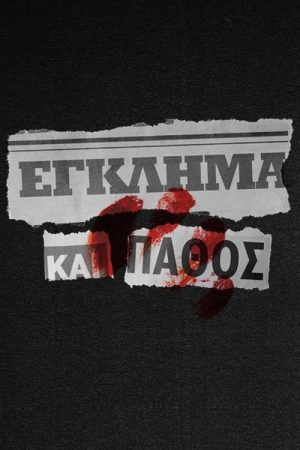 Έγκλημα και Πάθος (2018) poster