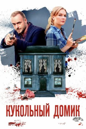 Кукольный домик (2021) poster