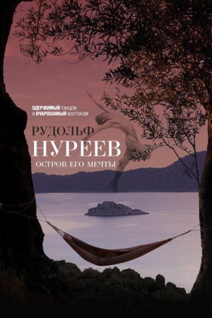 Rudolf Nureyev. Island of His Dreams (2016) poster