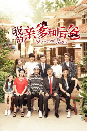 My Father & Daddy (2019) poster