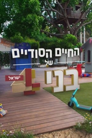 The Secret Life of Four Year Olds (Israel) (2019) poster
