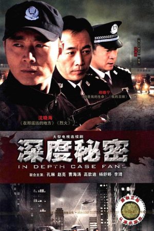 深度秘密 (2021) poster