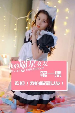 我的喵星女友 (2023) poster