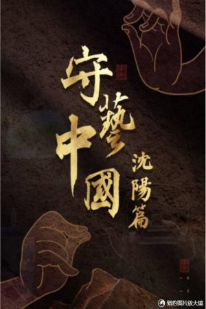 守艺中国之沈阳篇 (2020) poster