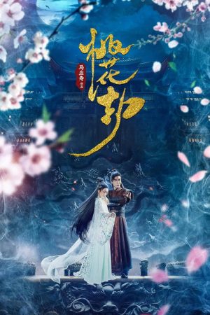 桃花劫 (2018) poster
