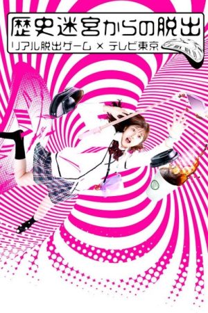 Rekishi Meikyuu kara no Dasshutsu~Real Dasshutsu Game X TV Tokyo~ (2020) poster