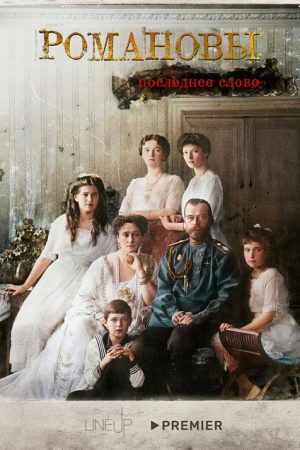 Romanovs. The Last Word (2023) poster