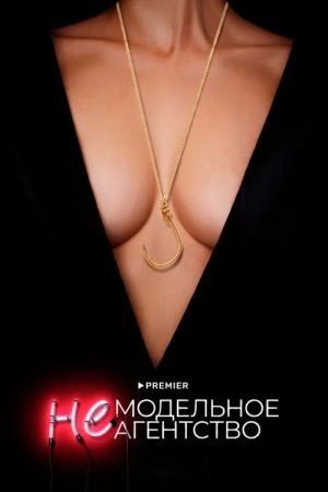 (Not A) Model Agency (2023) poster