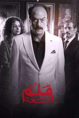 ٩ملم (2026) poster