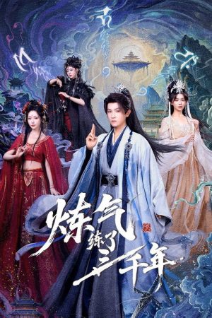 炼气练了三千年 (2026) poster