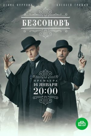 Bezsonov (2023) poster