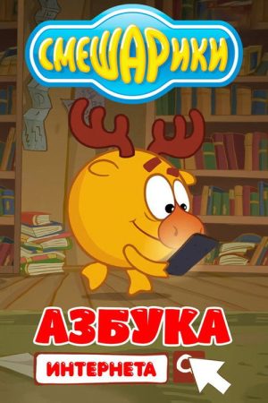 Смешарики: Азбука Интернета (2017) poster