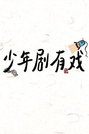 少年剧有戏 (2023) poster