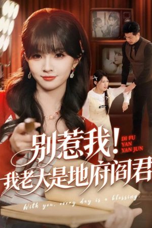 别惹我!我老大是地府阎君 (2026) poster