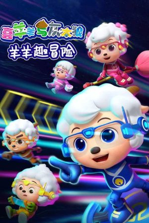 喜羊羊与灰太狼之羊羊趣冒险 (2020) poster
