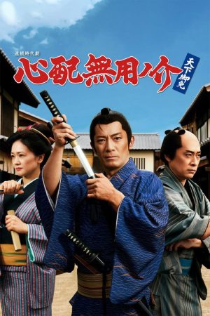 心配無用ノ介 天下御免 (2026) poster