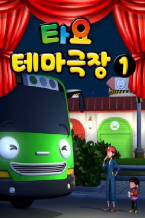 타요 테마극장 (2016) poster