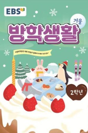 EBS 초등 2학년 겨울방학생활 (2020) poster