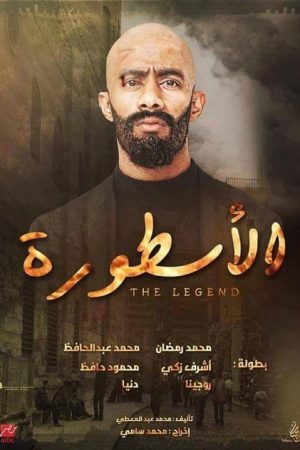The Legend (2016) poster