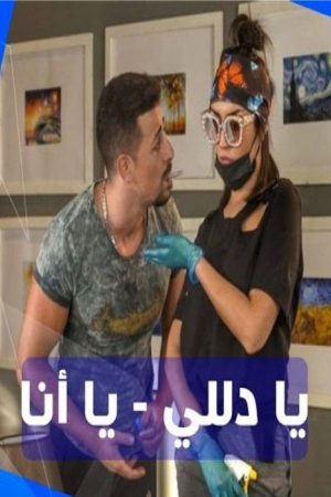 يا دلي يا أنا (2020) poster