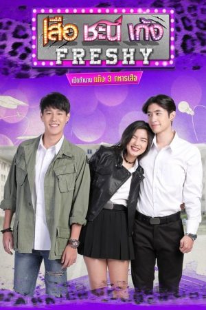 Seua Chanee Gayng: Freshy (2018) poster