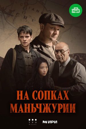 On the Hills of Manchuria (2025) poster