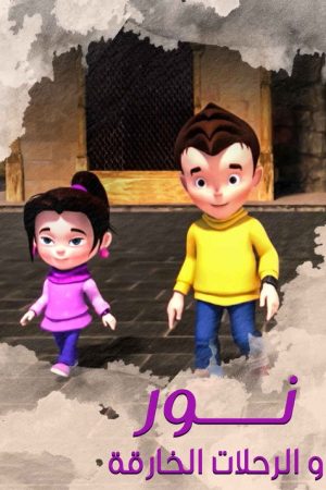 نور والرحلات الخارقة (2020) poster