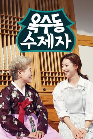 옥수동 수제자 (2016) poster