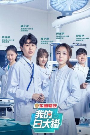 我的白大褂 (2020) poster
