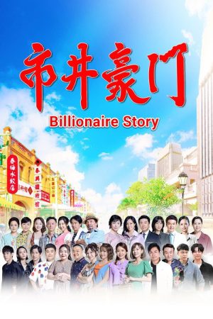 Billionaire Story (2022) poster
