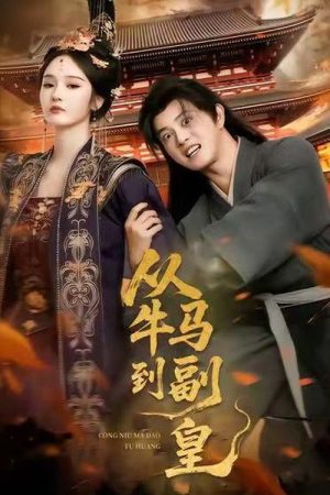 从牛马到副皇 (2025) poster