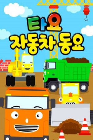 타요 자동차 동요 (2019) poster