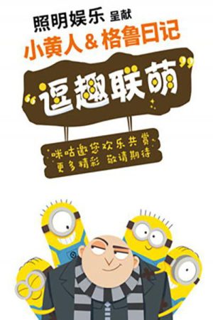Minions & Gru’s Diary (2017) poster