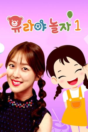 유라야 놀자 (2018) poster